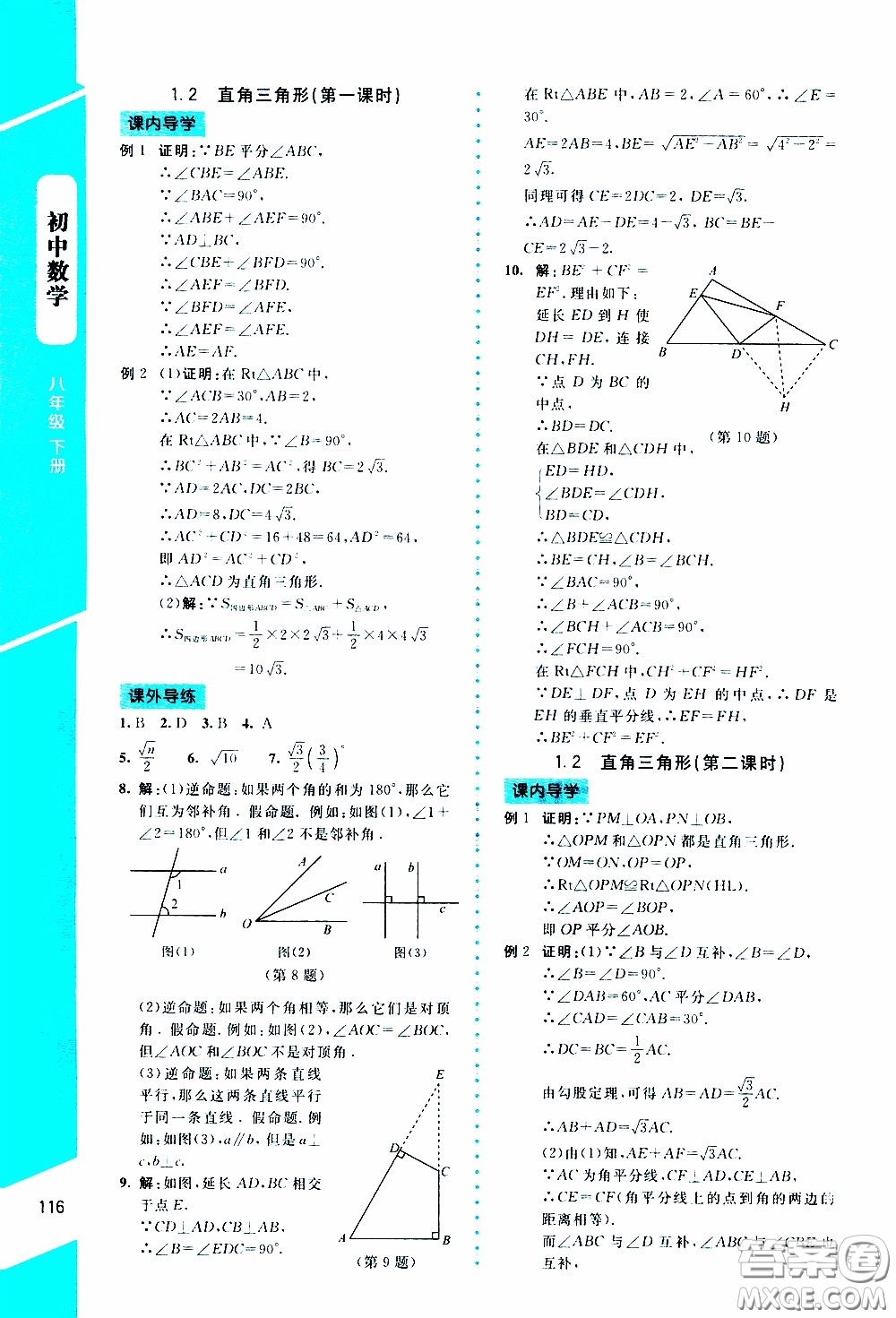 2020年課內(nèi)課外直通車數(shù)學(xué)八年級(jí)下冊(cè)北師大版參考答案