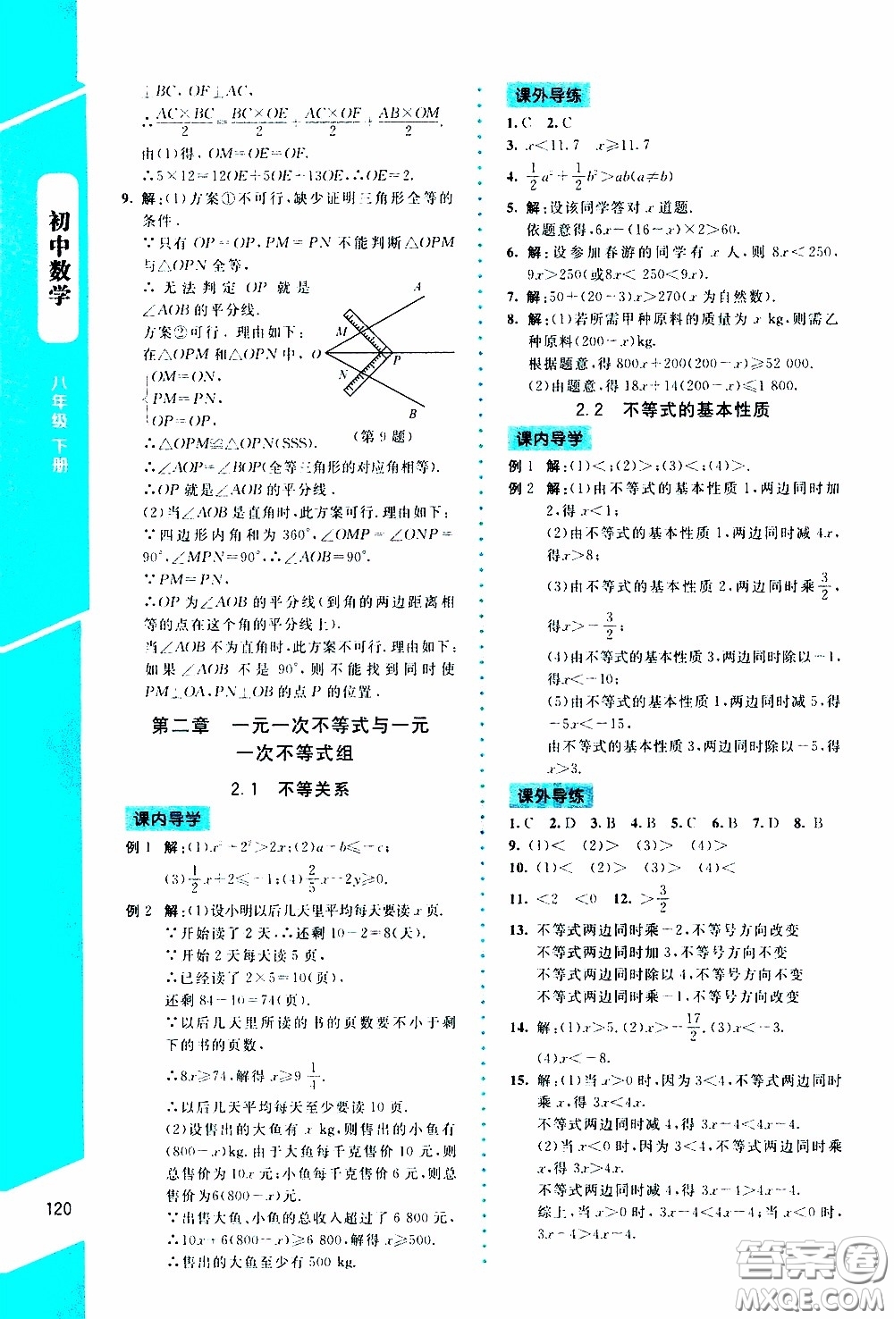 2020年課內(nèi)課外直通車數(shù)學(xué)八年級(jí)下冊(cè)北師大版參考答案