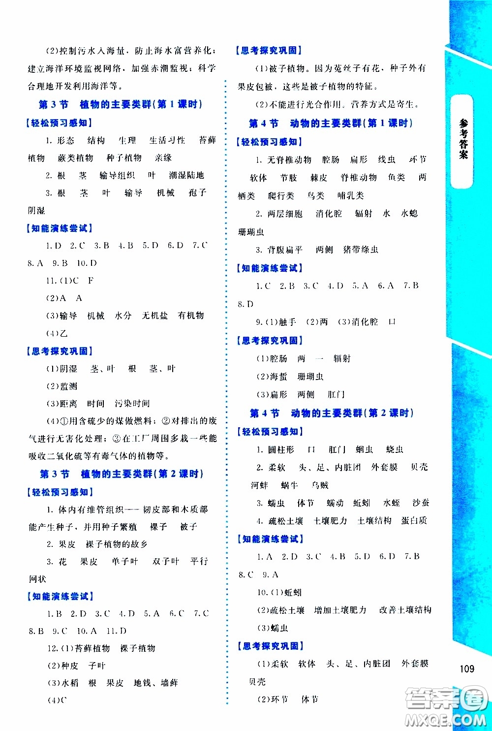 2020年課內(nèi)課外直通車生物八年級(jí)下冊(cè)北師大版參考答案