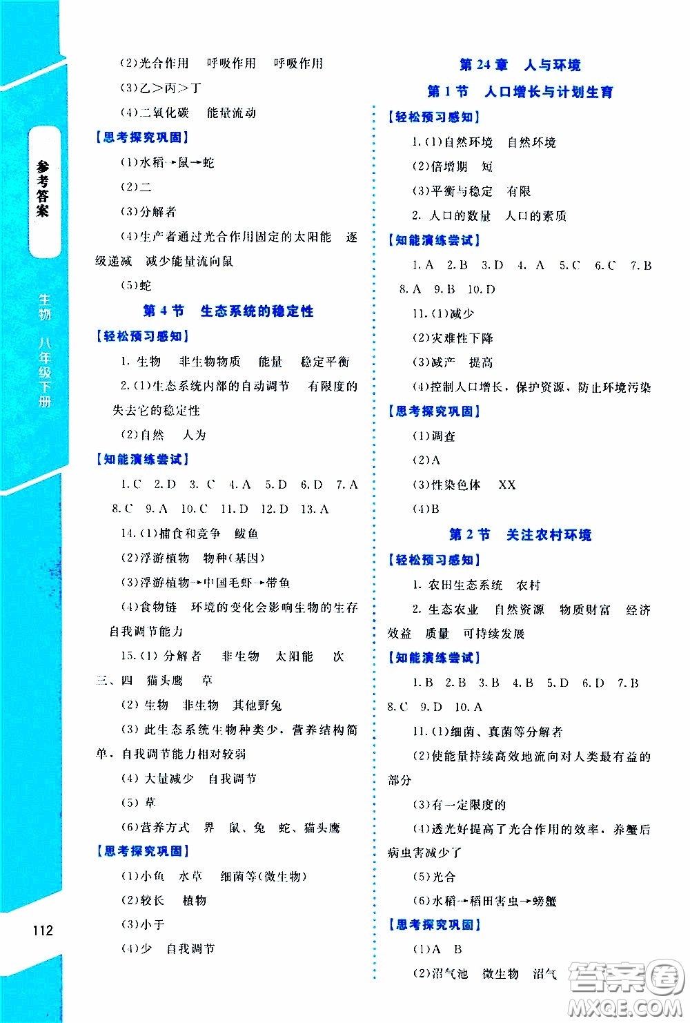 2020年課內(nèi)課外直通車生物八年級(jí)下冊(cè)北師大版參考答案