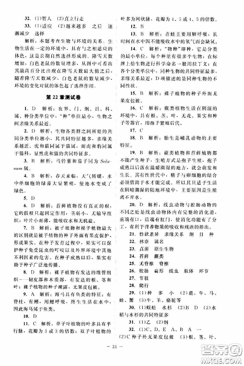 2020年課內(nèi)課外直通車生物八年級(jí)下冊(cè)北師大版參考答案