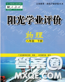 2020新版陽(yáng)光學(xué)業(yè)評(píng)價(jià)八年級(jí)物理下冊(cè)人教版參考答案