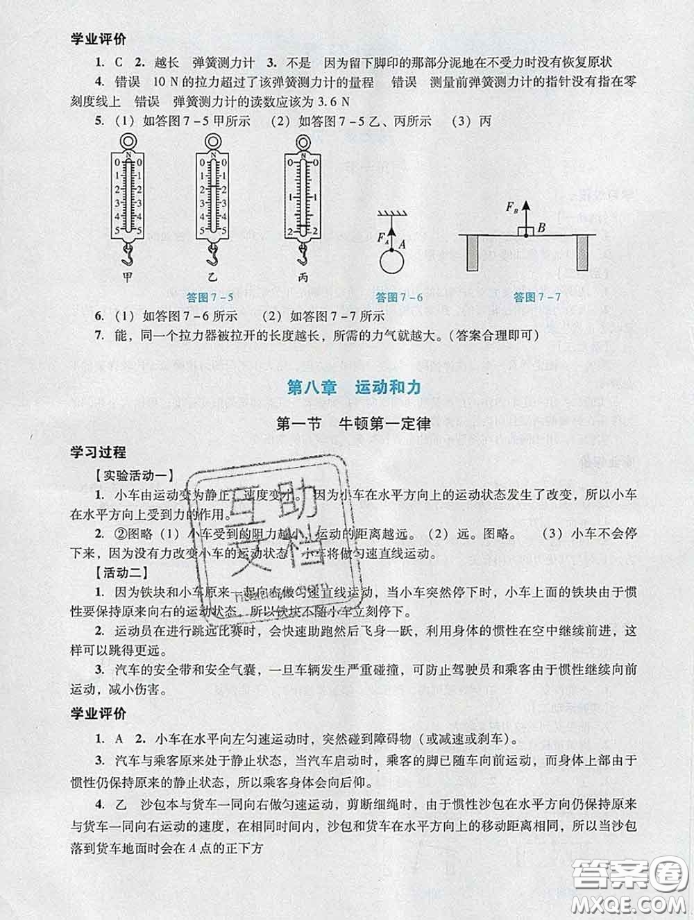 2020新版陽(yáng)光學(xué)業(yè)評(píng)價(jià)八年級(jí)物理下冊(cè)人教版參考答案