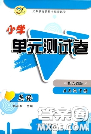 山東文藝出版社2020小學(xué)單元測(cè)試卷五年級(jí)下冊(cè)英語(yǔ)人教版答案