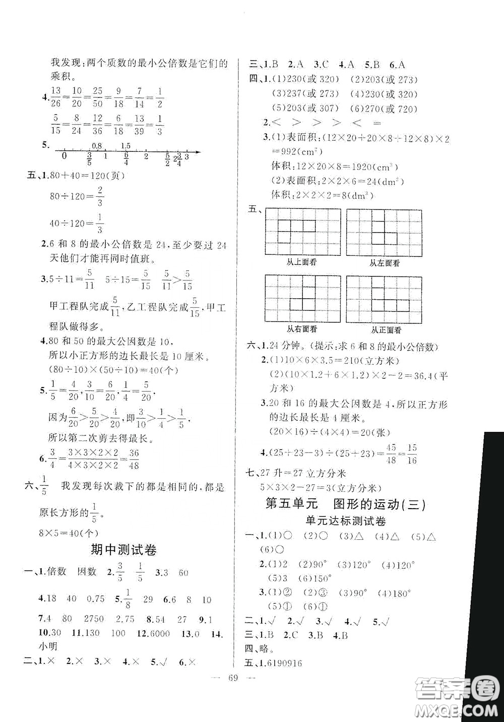 山東文藝出版社2020小學(xué)單元測(cè)試卷五年級(jí)數(shù)學(xué)下冊(cè)人教版答案