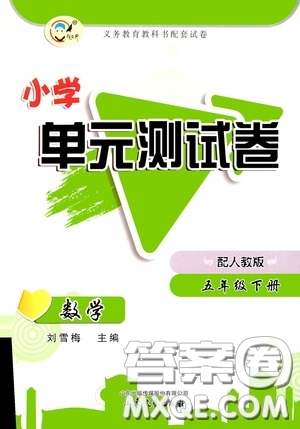 山東文藝出版社2020小學(xué)單元測(cè)試卷五年級(jí)數(shù)學(xué)下冊(cè)人教版答案