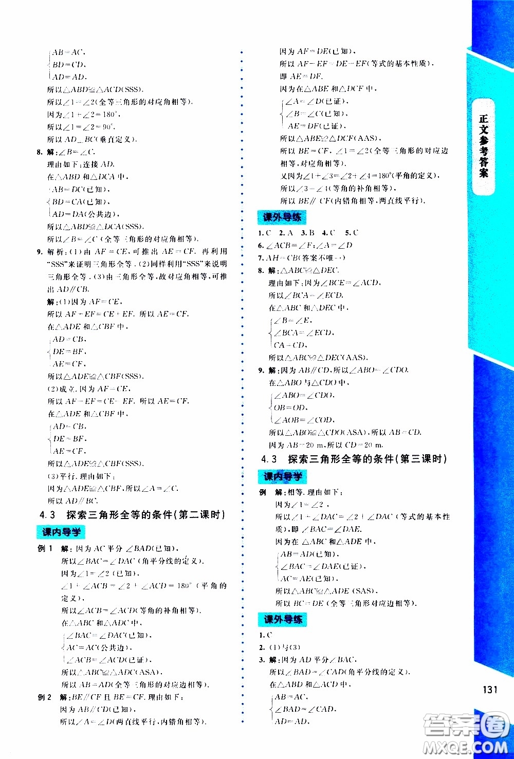 2020年課內(nèi)課外直通車(chē)數(shù)學(xué)七年級(jí)下冊(cè)北師大版參考答案