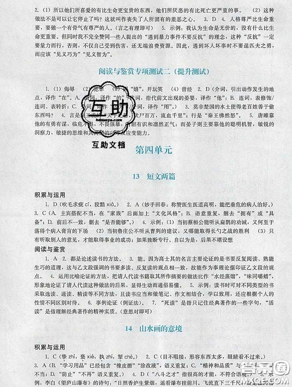 2020新版陽光學(xué)業(yè)評價九年級語文下冊人教版參考答案