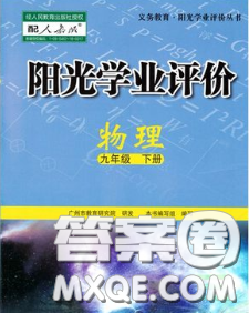 2020新版陽光學(xué)業(yè)評價(jià)九年級物理下冊人教版參考答案