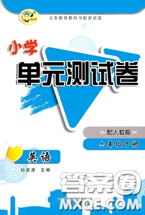 山東文藝出版社2020小學(xué)單元測試卷六年級英語下冊人教版答案