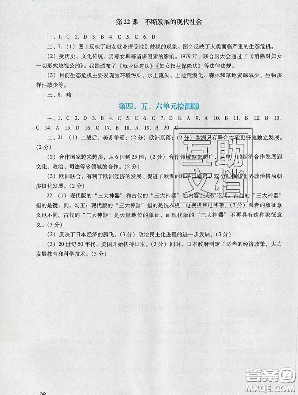 2020新版陽光學(xué)業(yè)評價九年級歷史下冊人教版參考答案