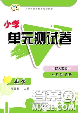 山東文藝出版社2020小學單元測試卷六年級數(shù)學下冊人教版答案