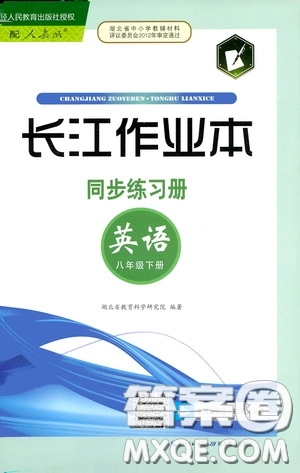 2020年長(zhǎng)江作業(yè)本同步練習(xí)英語(yǔ)八年級(jí)下冊(cè)人教版參考答案