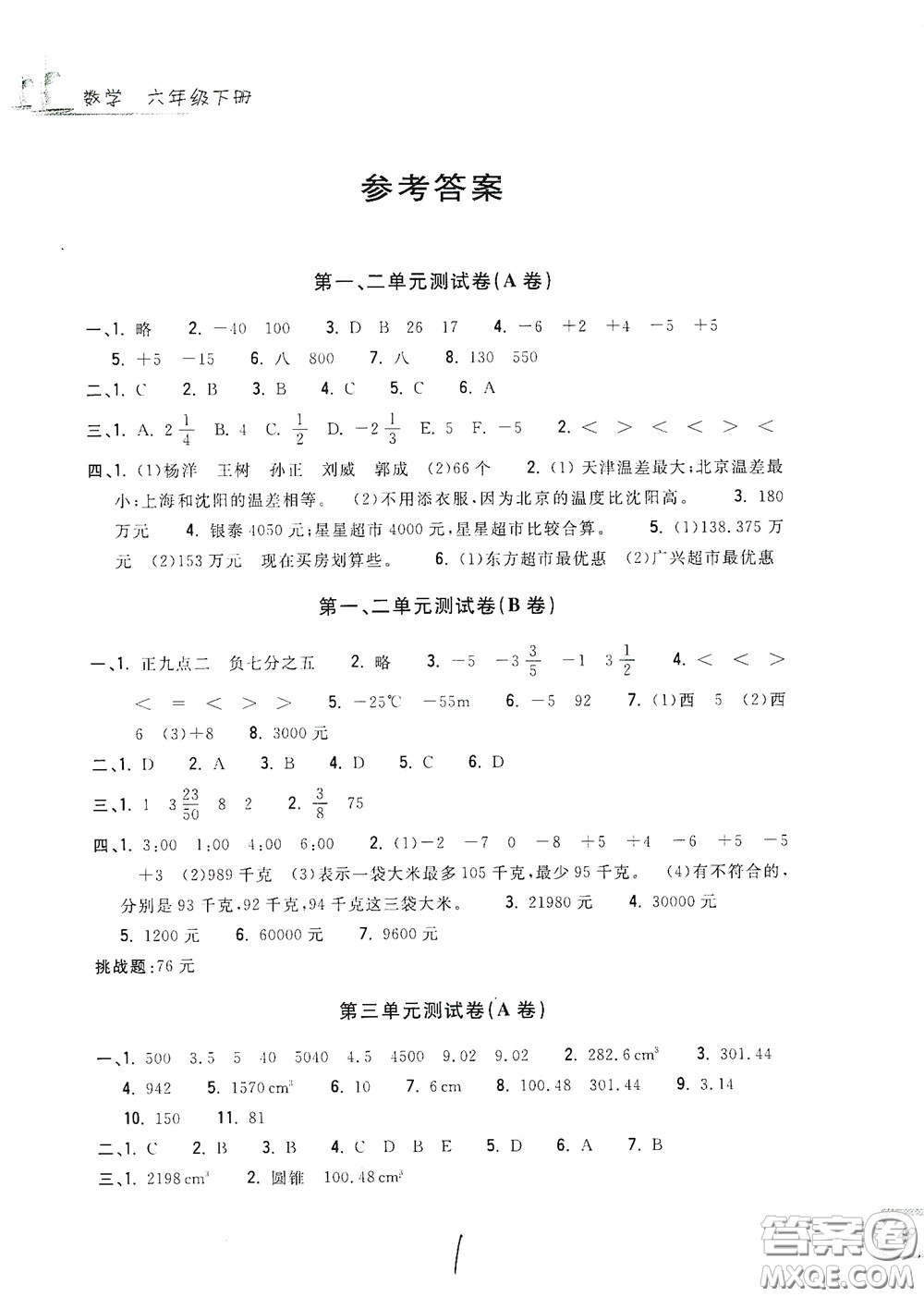 浙江工商大學出版社2020學力測評小學單元測試卷六年級數(shù)學下冊答案