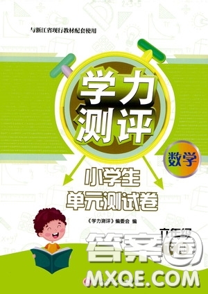 浙江工商大學出版社2020學力測評小學單元測試卷六年級數(shù)學下冊答案