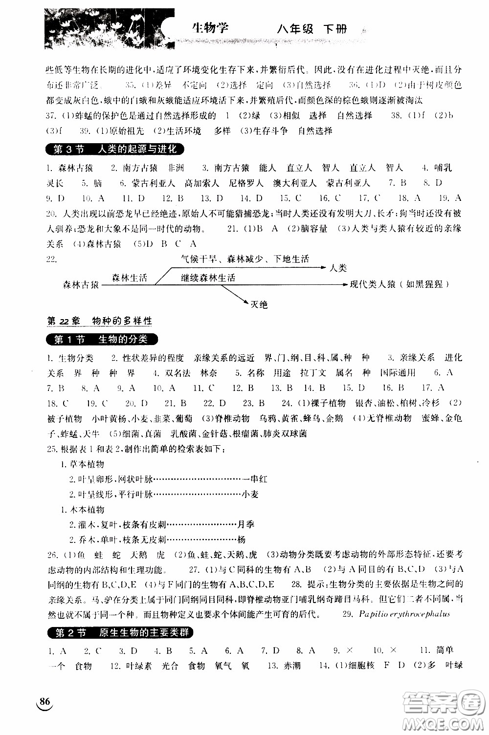 2020年長江作業(yè)本同步練習(xí)生物學(xué)八年級下冊北師大版參考答案