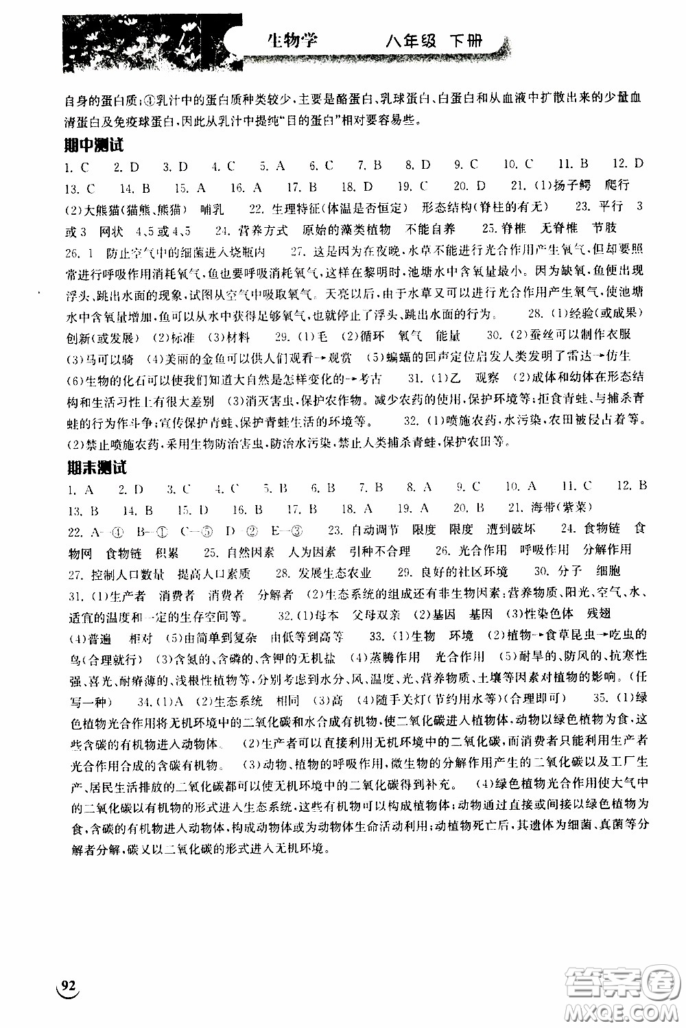 2020年長江作業(yè)本同步練習(xí)生物學(xué)八年級下冊北師大版參考答案