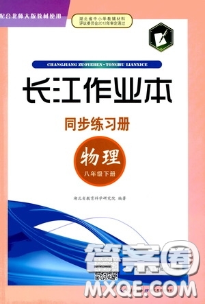 2020年長江作業(yè)本同步練習(xí)物理八年級(jí)下冊(cè)北師大版參考答案