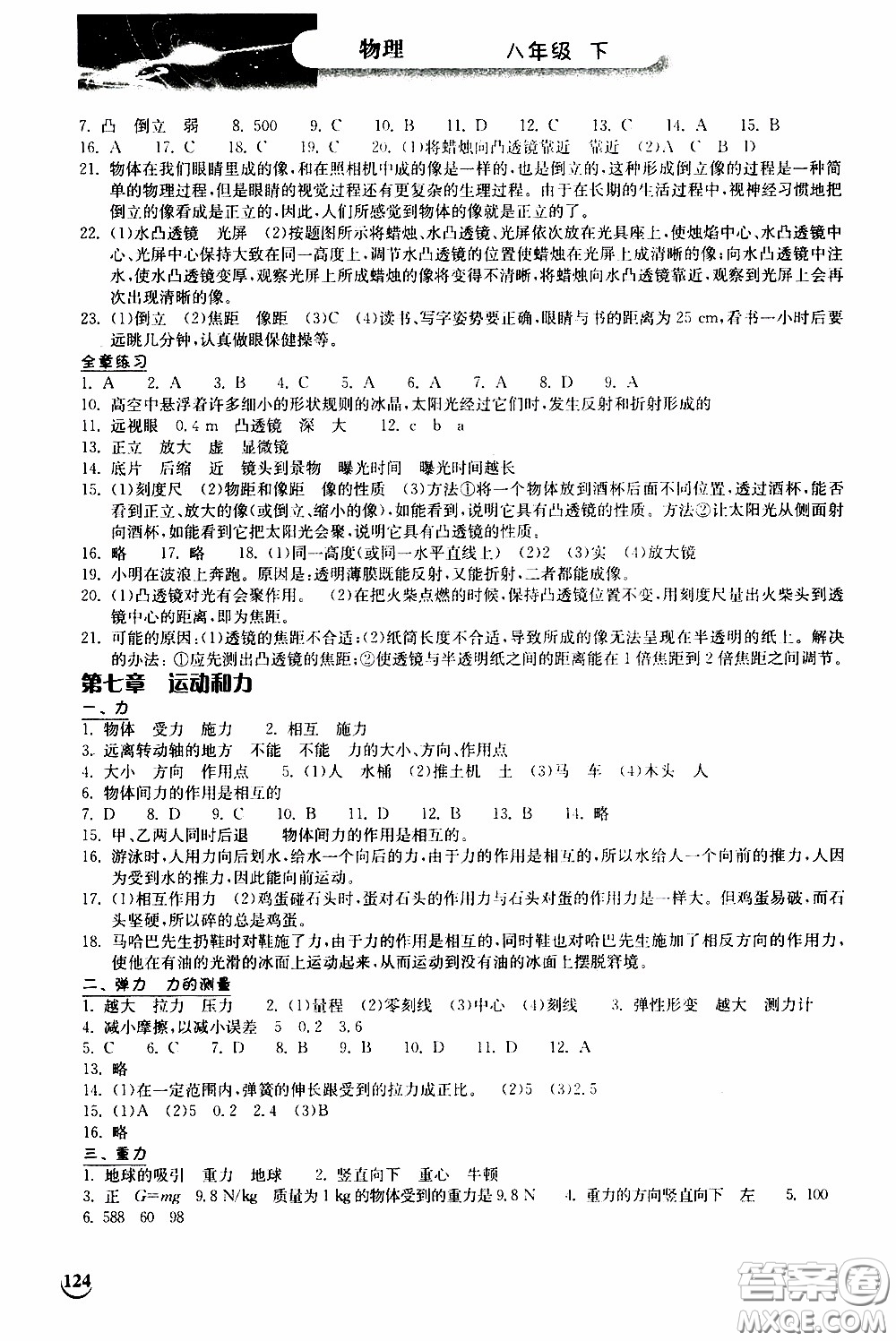 2020年長江作業(yè)本同步練習(xí)物理八年級(jí)下冊(cè)北師大版參考答案