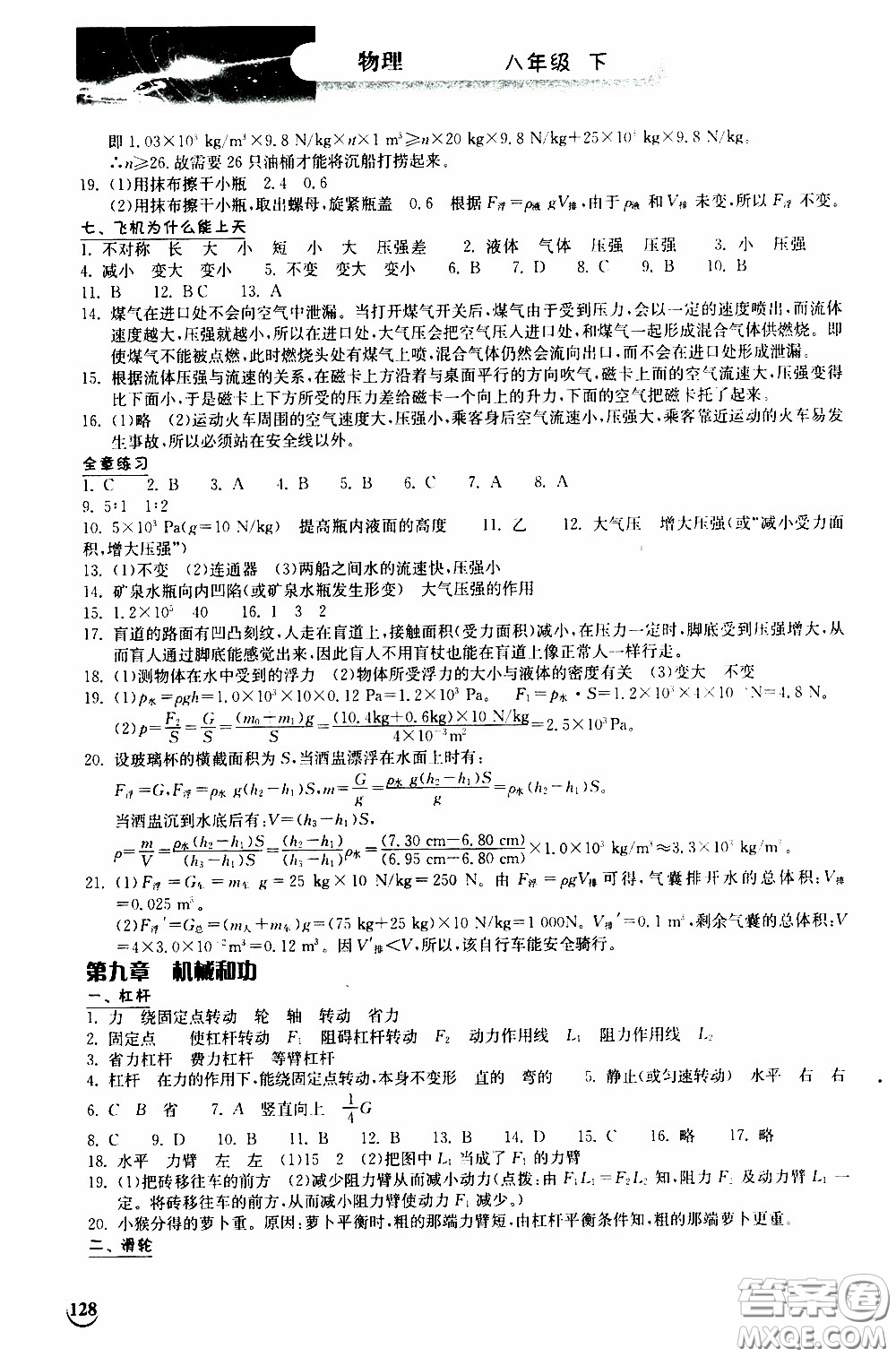 2020年長江作業(yè)本同步練習(xí)物理八年級(jí)下冊(cè)北師大版參考答案