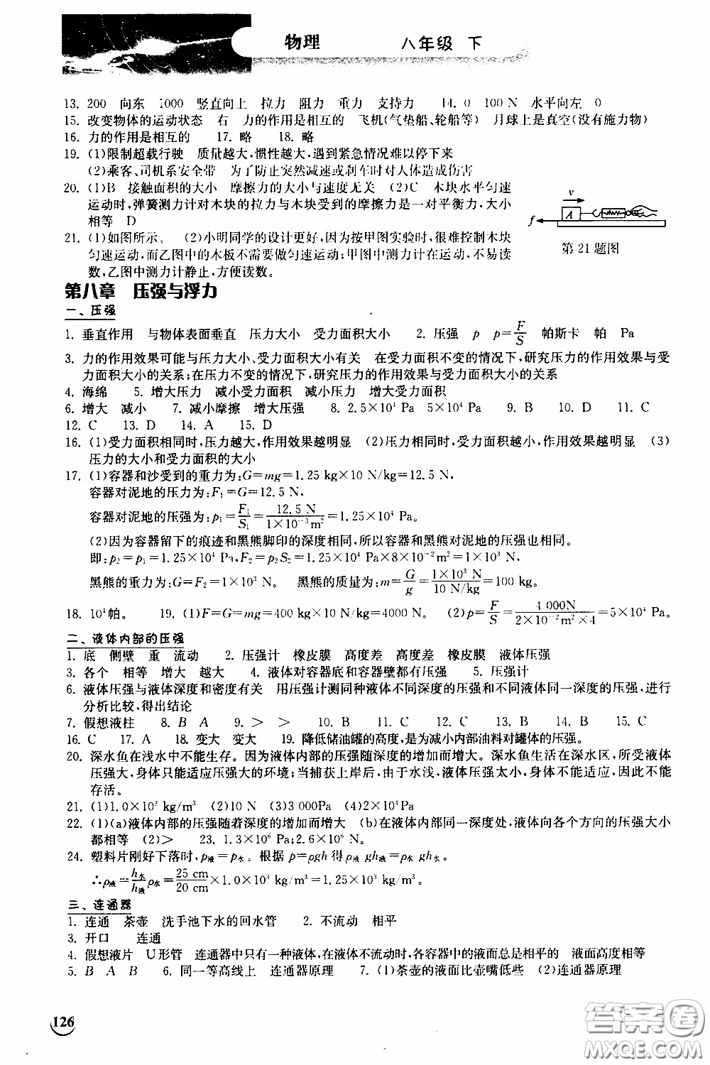 2020年長江作業(yè)本同步練習(xí)物理八年級(jí)下冊(cè)北師大版參考答案