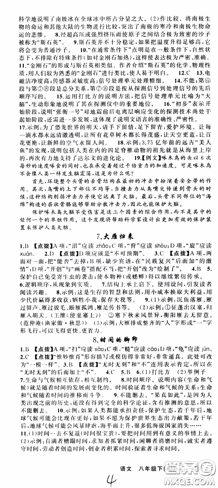 2020年學(xué)生課程精巧訓(xùn)練課堂創(chuàng)新學(xué)練測(cè)語文八年級(jí)下RJ人教版參考答案