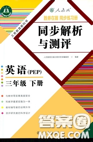 人民教育出版社2020勝券在握同步解析與測(cè)評(píng)三年級(jí)英語(yǔ)下冊(cè)人教PEP版重慶專版答案