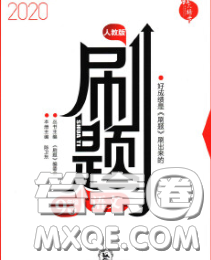 東北師范大學(xué)出版社2020春北大綠卡刷題九年級(jí)語文下冊(cè)人教版答案