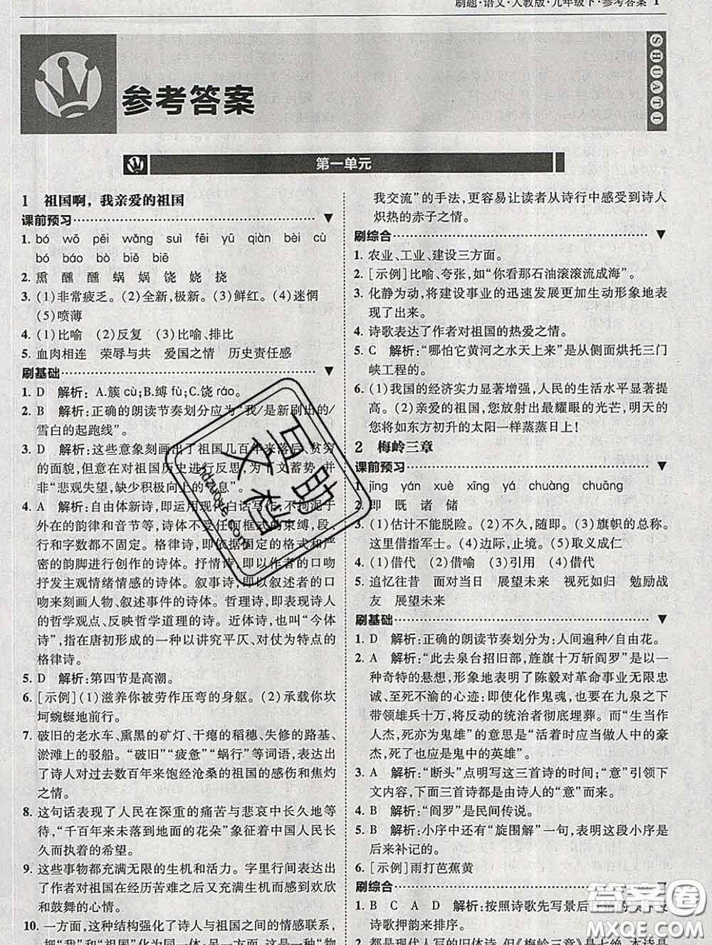 東北師范大學(xué)出版社2020春北大綠卡刷題九年級(jí)語文下冊(cè)人教版答案