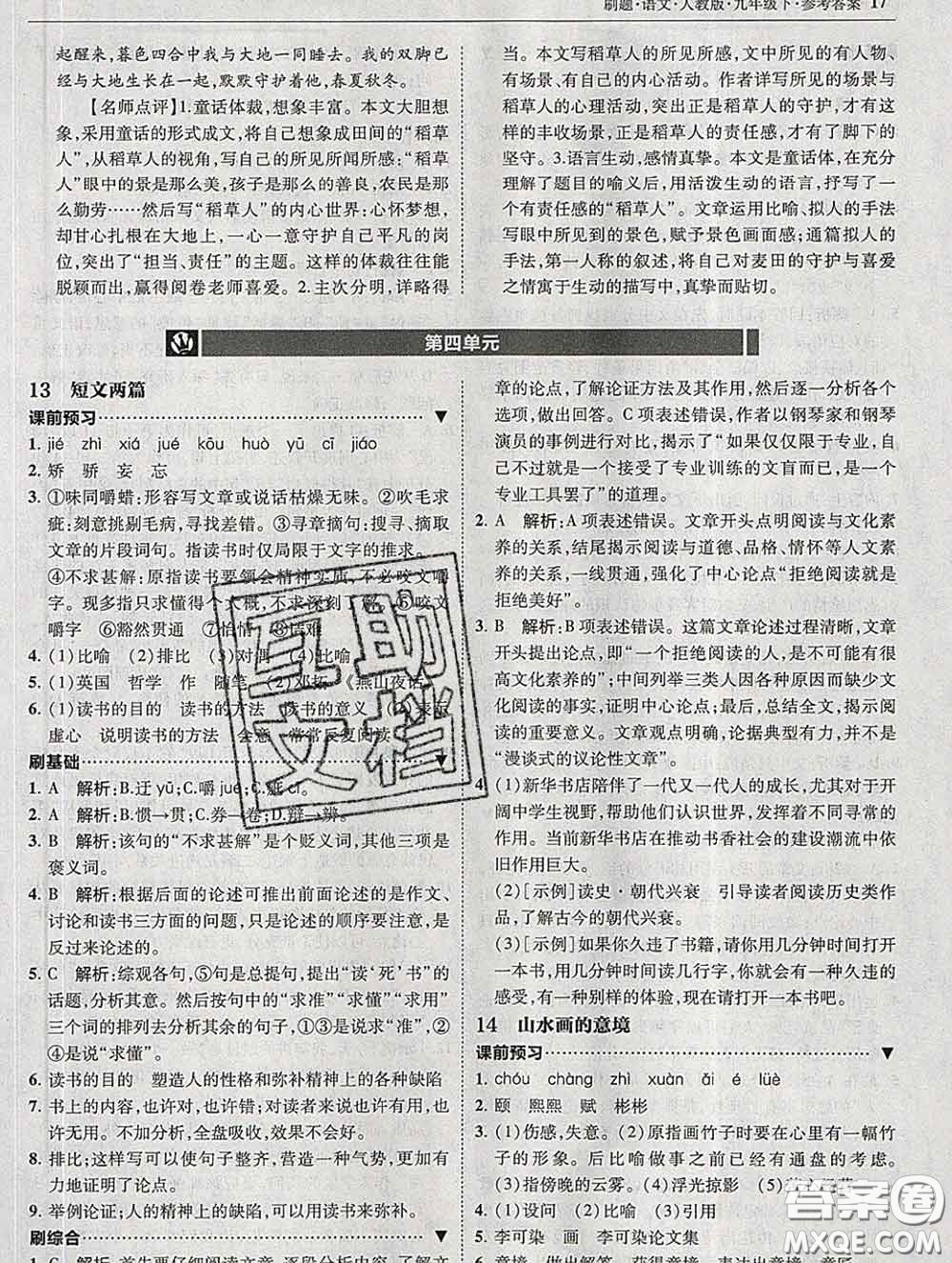 東北師范大學(xué)出版社2020春北大綠卡刷題九年級(jí)語文下冊(cè)人教版答案