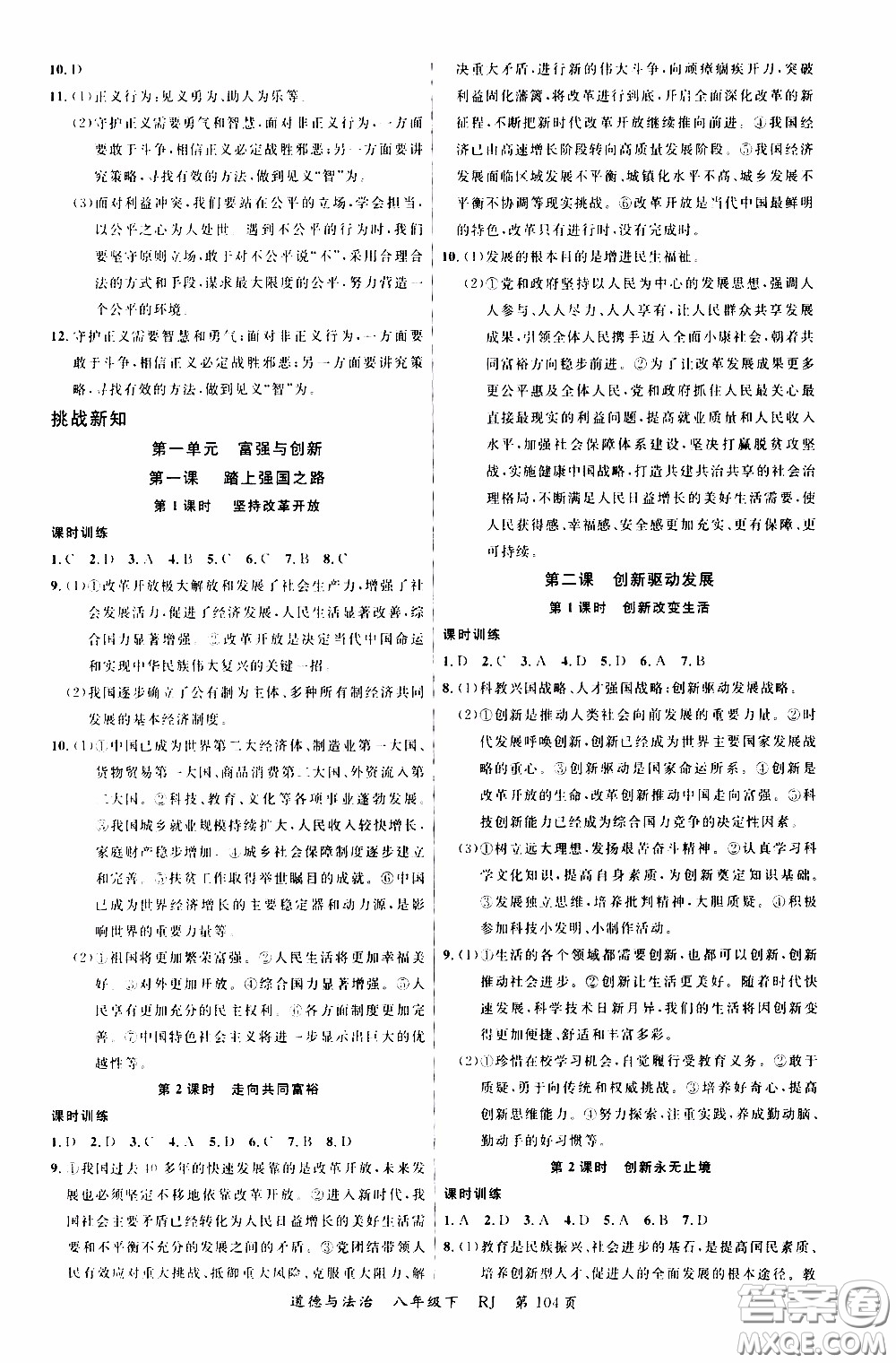 2020年學(xué)生課程精巧訓(xùn)練課堂創(chuàng)新學(xué)練測道德與法治八年級下RJ人教版參考答案