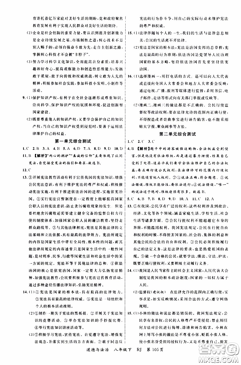 2020年學(xué)生課程精巧訓(xùn)練課堂創(chuàng)新學(xué)練測道德與法治八年級下RJ人教版參考答案