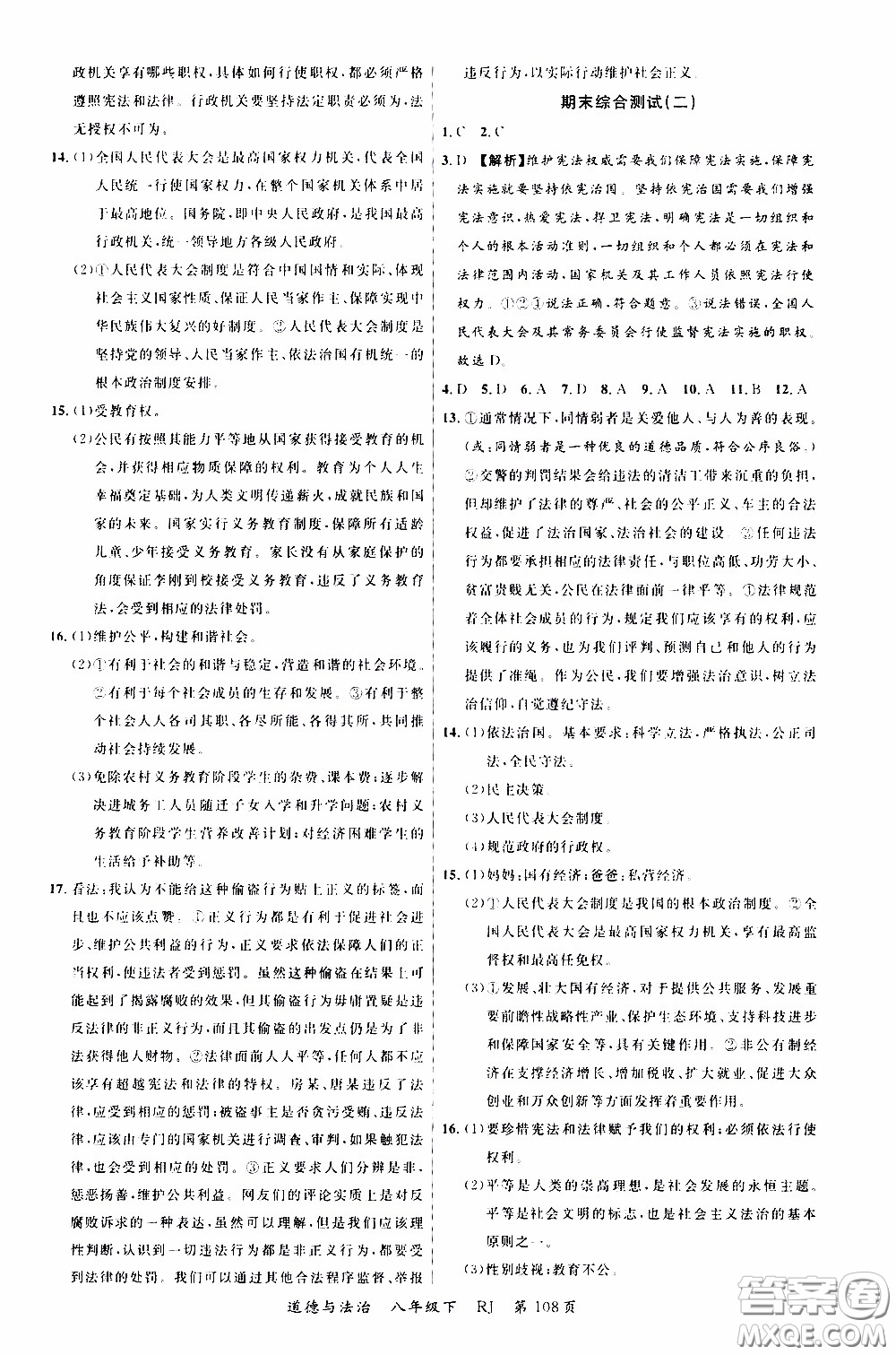 2020年學(xué)生課程精巧訓(xùn)練課堂創(chuàng)新學(xué)練測道德與法治八年級下RJ人教版參考答案