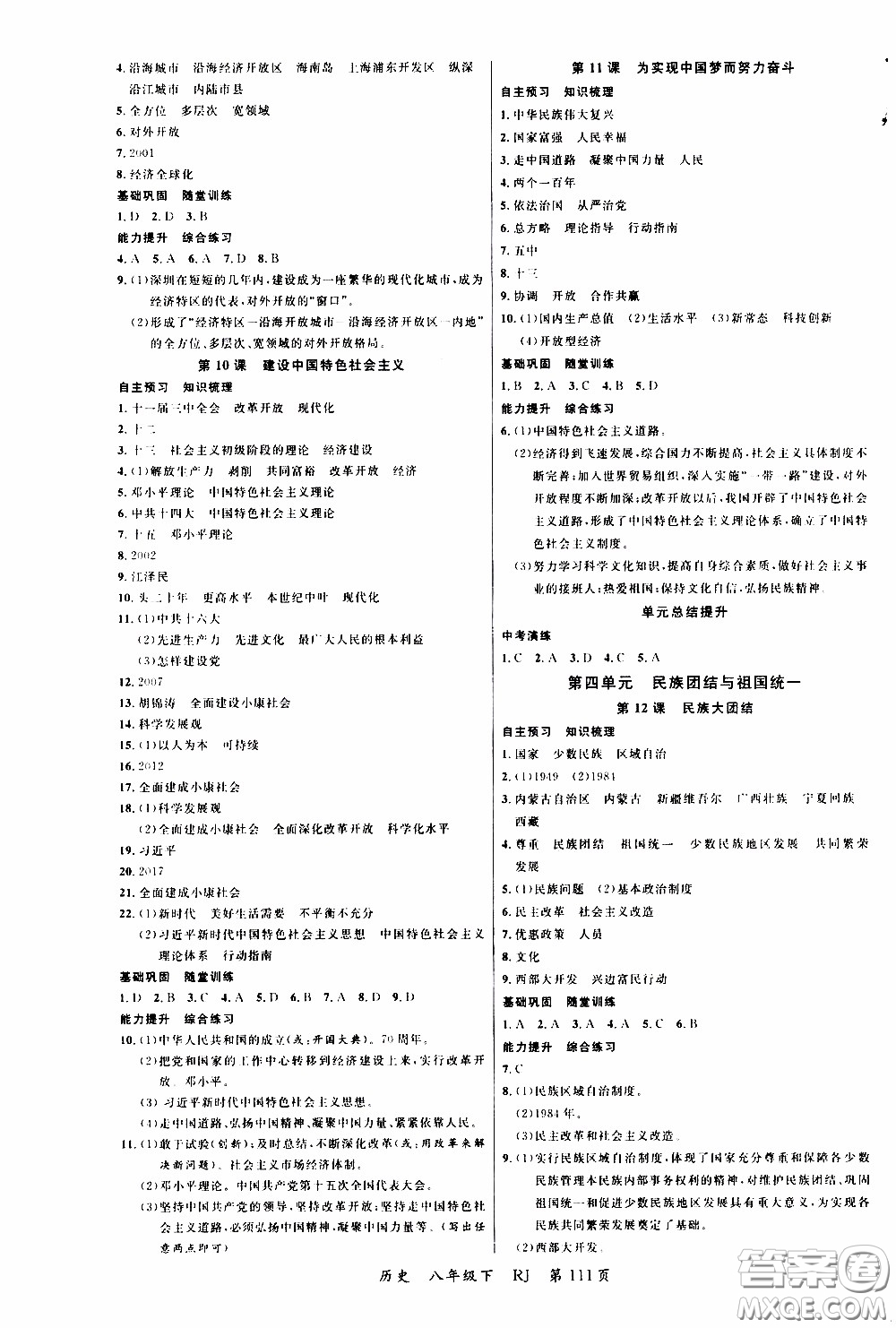 2020年學生課程精巧訓練課堂創(chuàng)新學練測歷史八年級下RJ人教版參考答案