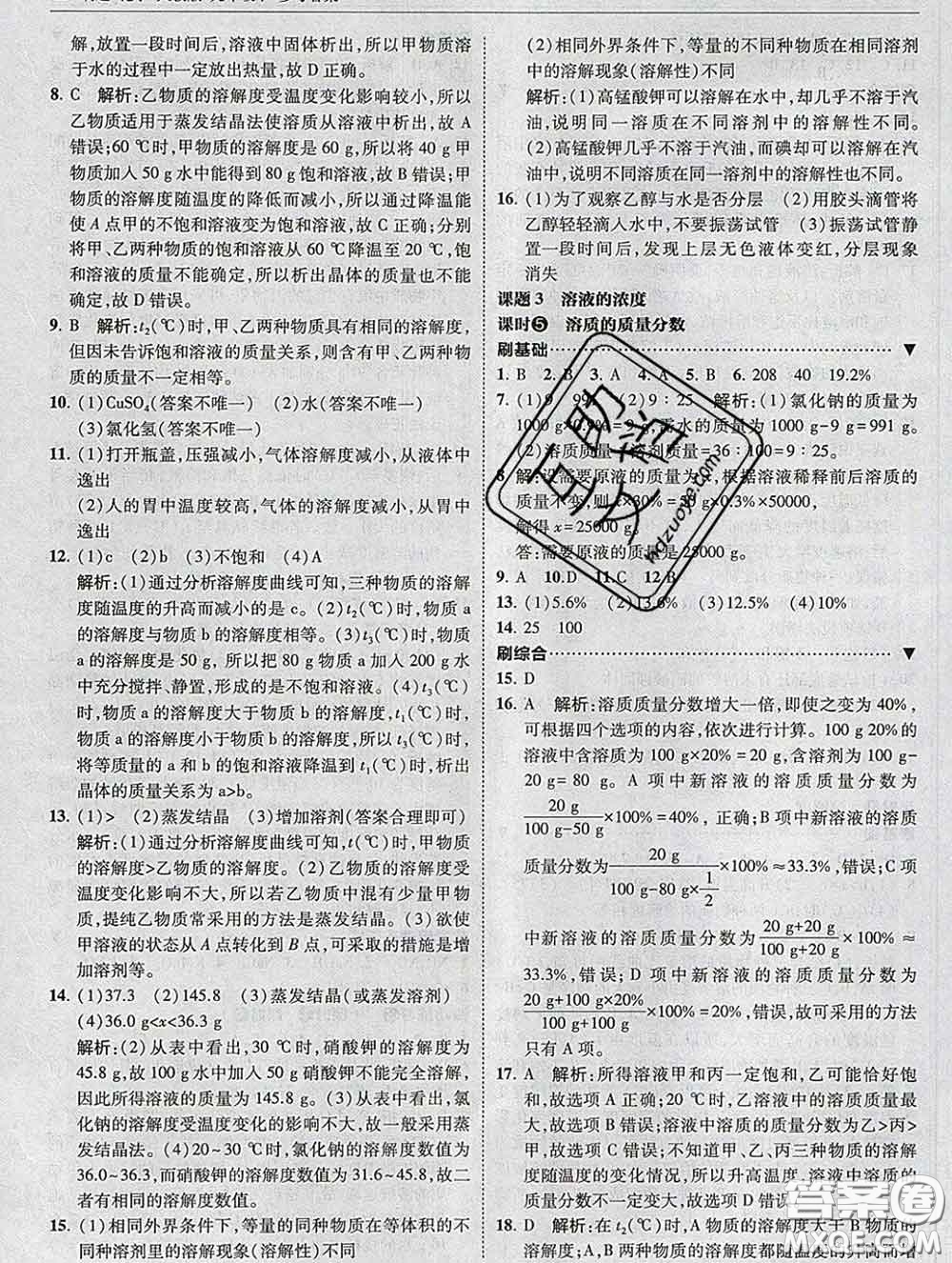 東北師范大學(xué)出版社2020春北大綠卡刷題九年級化學(xué)下冊人教版答案