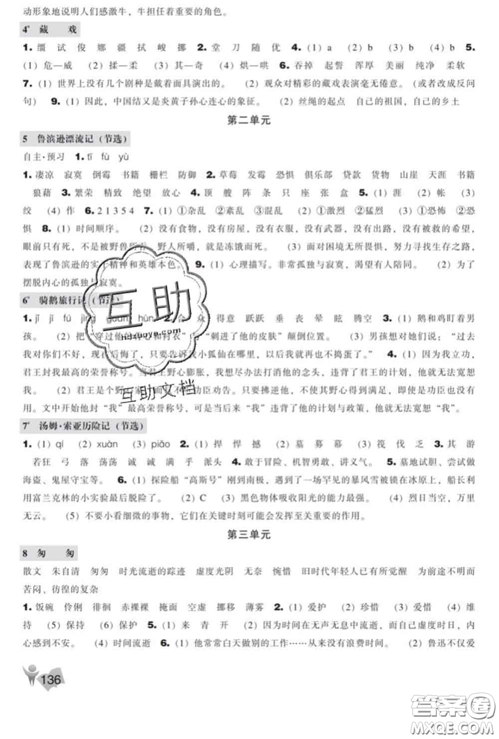 遼海出版社2020新版新課程能力培養(yǎng)六年級(jí)語(yǔ)文下冊(cè)人教版答案