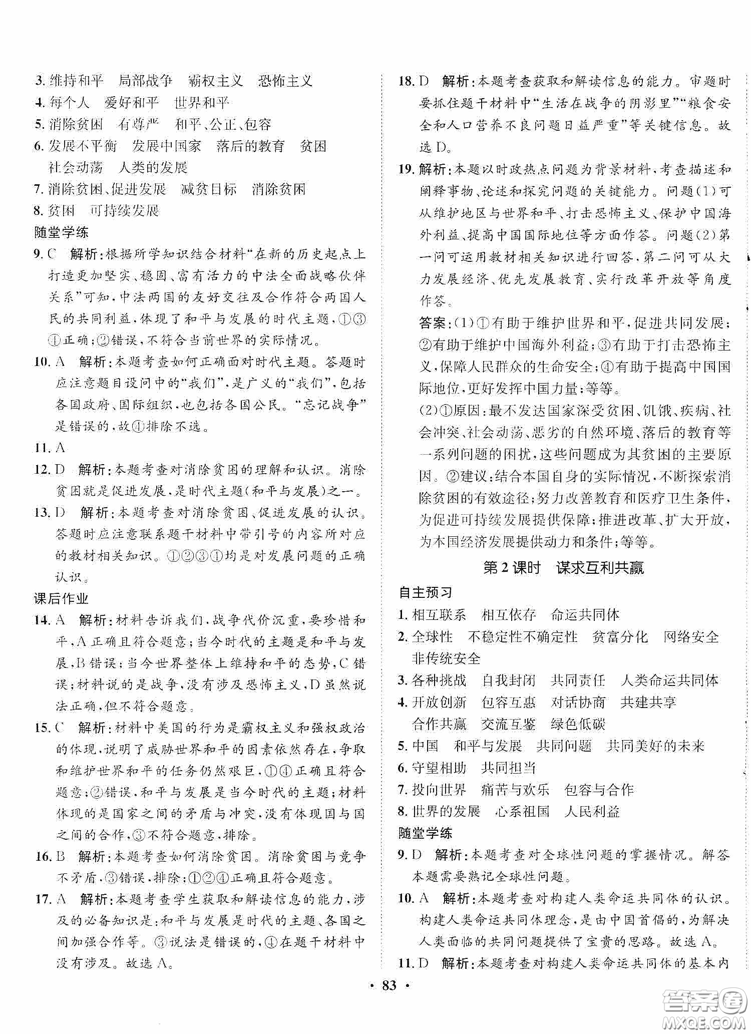 河北人民出版社2020同步訓(xùn)練九年級道德與法治下冊人教版答案