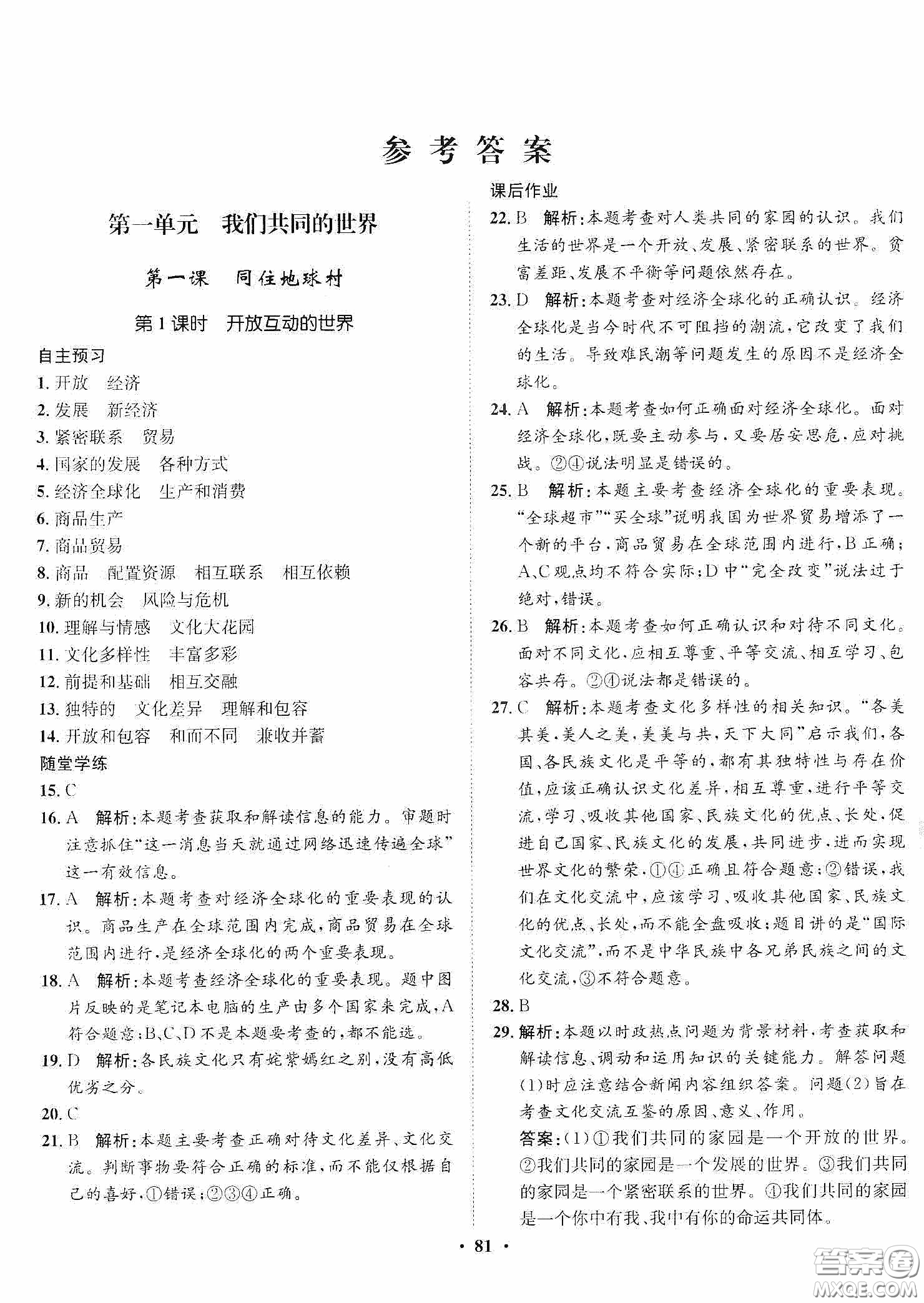 河北人民出版社2020同步訓(xùn)練九年級道德與法治下冊人教版答案