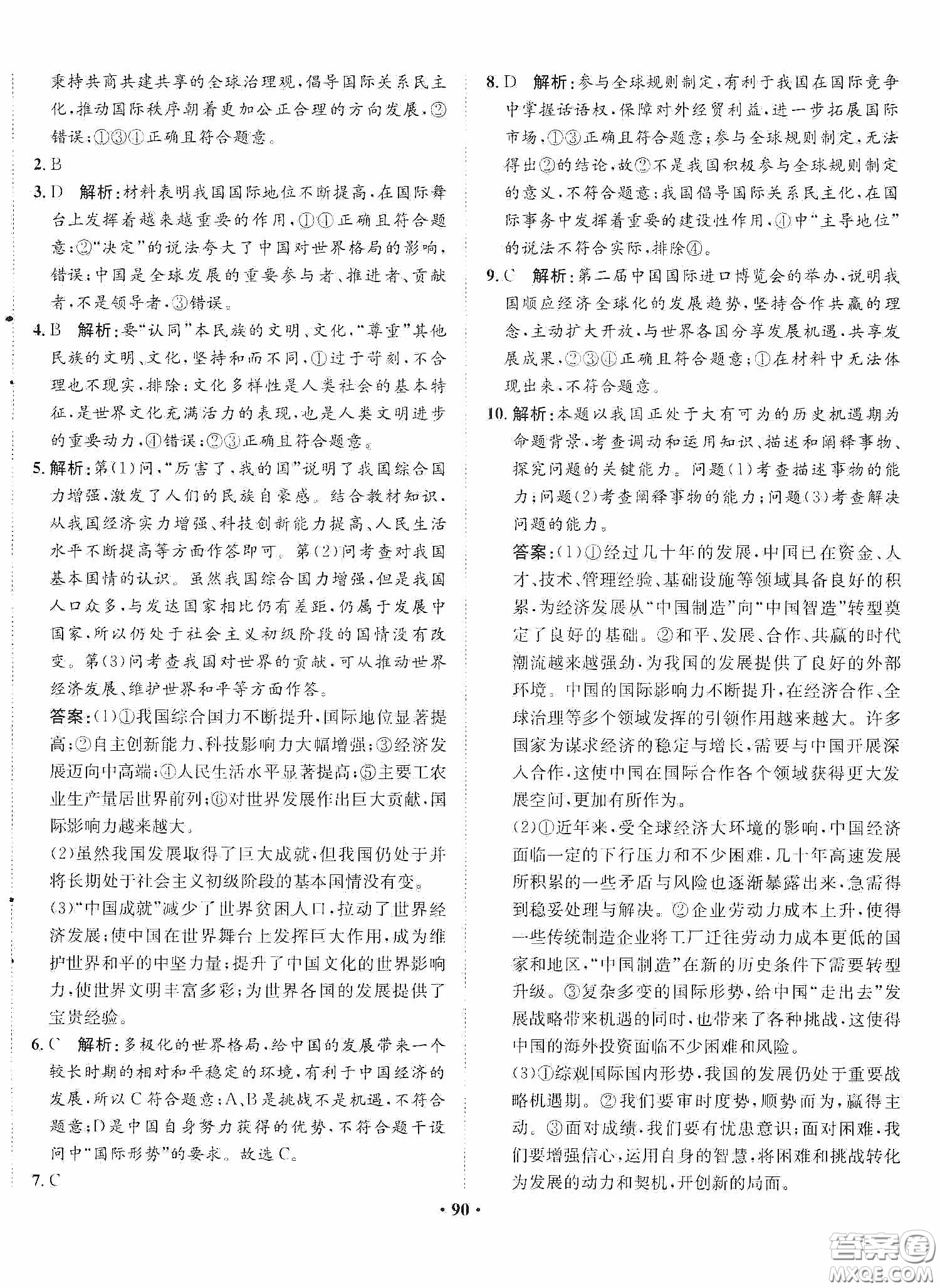 河北人民出版社2020同步訓(xùn)練九年級道德與法治下冊人教版答案