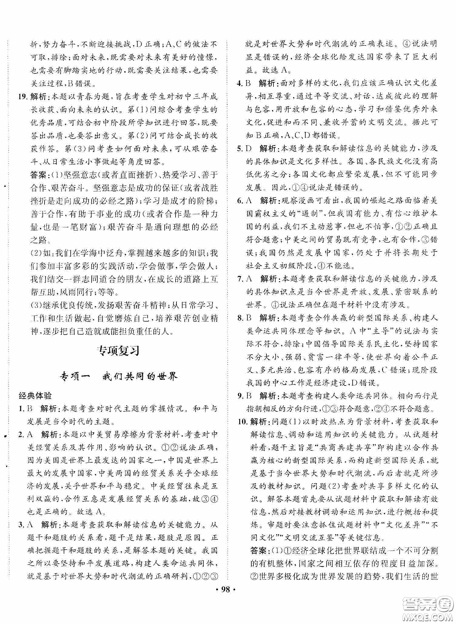 河北人民出版社2020同步訓(xùn)練九年級道德與法治下冊人教版答案