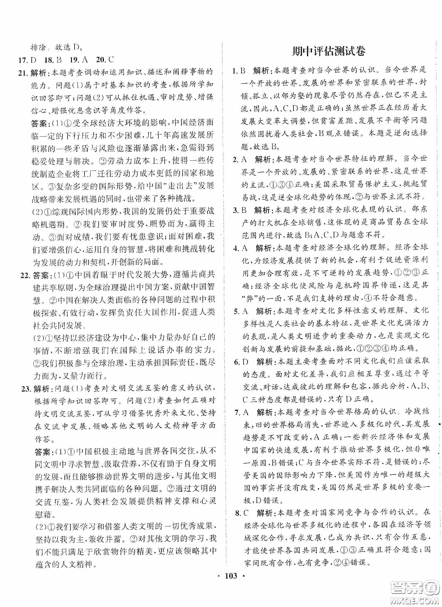 河北人民出版社2020同步訓(xùn)練九年級道德與法治下冊人教版答案