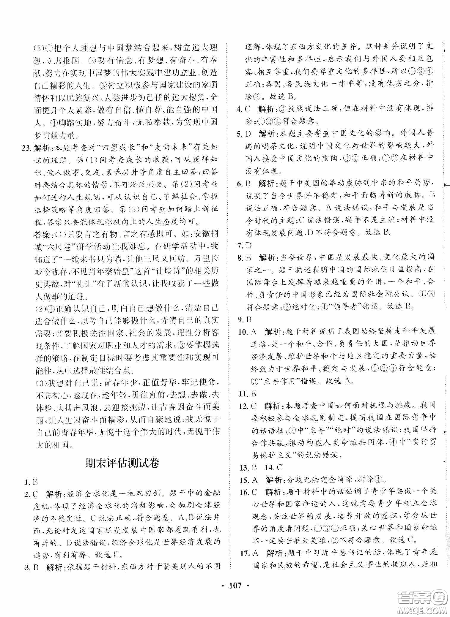 河北人民出版社2020同步訓(xùn)練九年級道德與法治下冊人教版答案