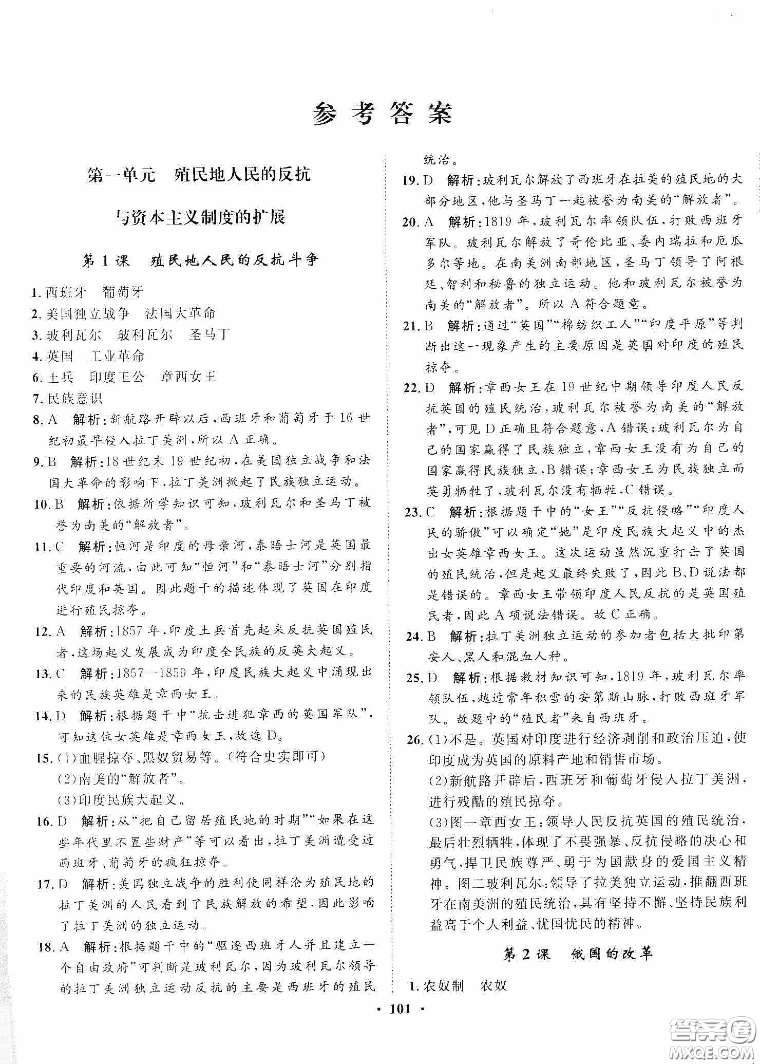 河北人民出版社2020同步訓(xùn)練九年級世界歷史下冊人教版答案