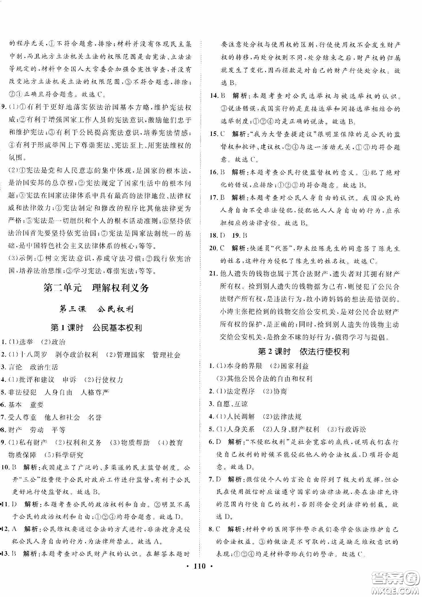 河北人民出版社2020同步訓(xùn)練八年級道德與法治下冊人教版答案