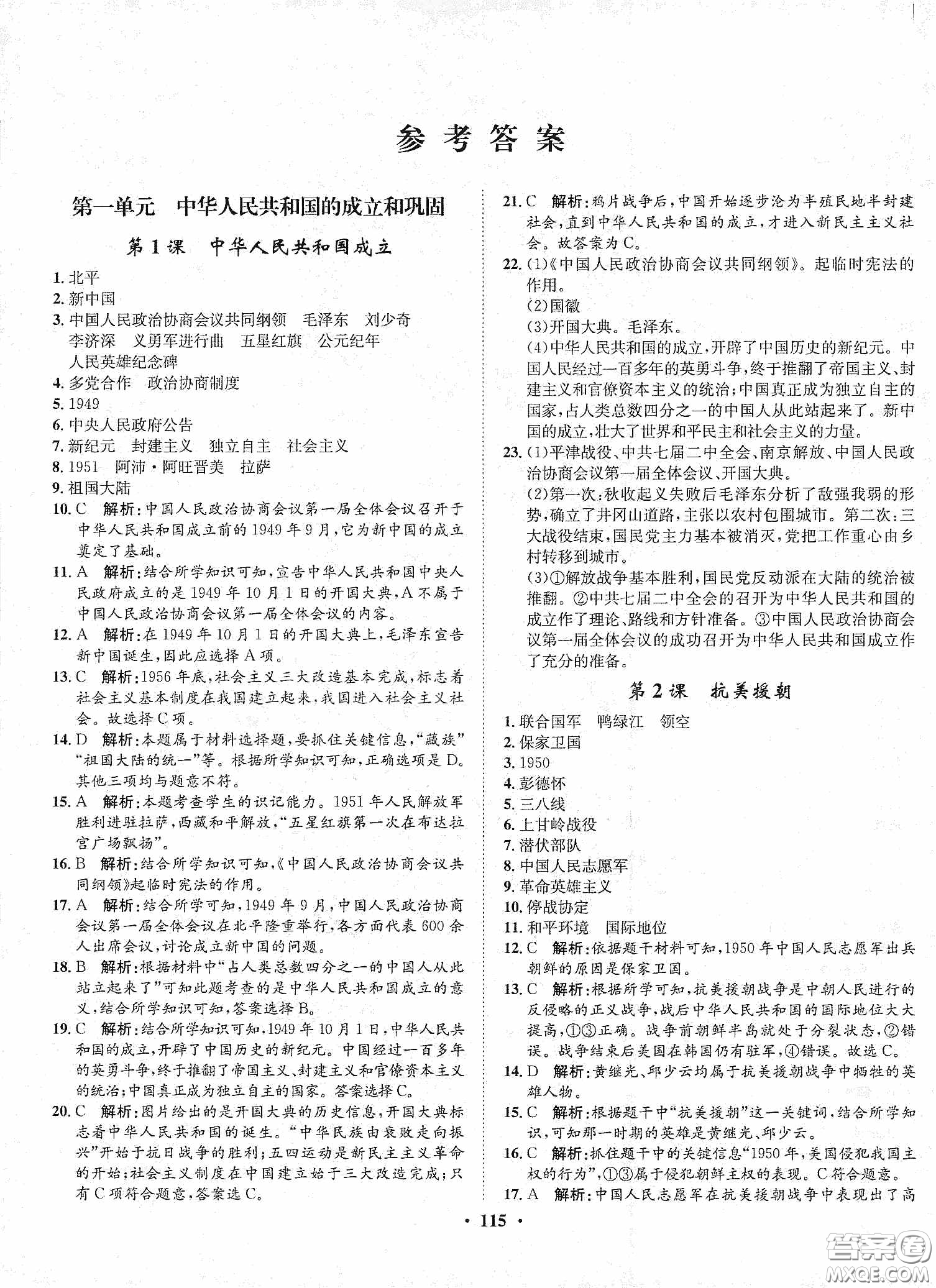 河北人民出版社2020同步訓(xùn)練八年級(jí)中國(guó)歷史下冊(cè)人教版答案