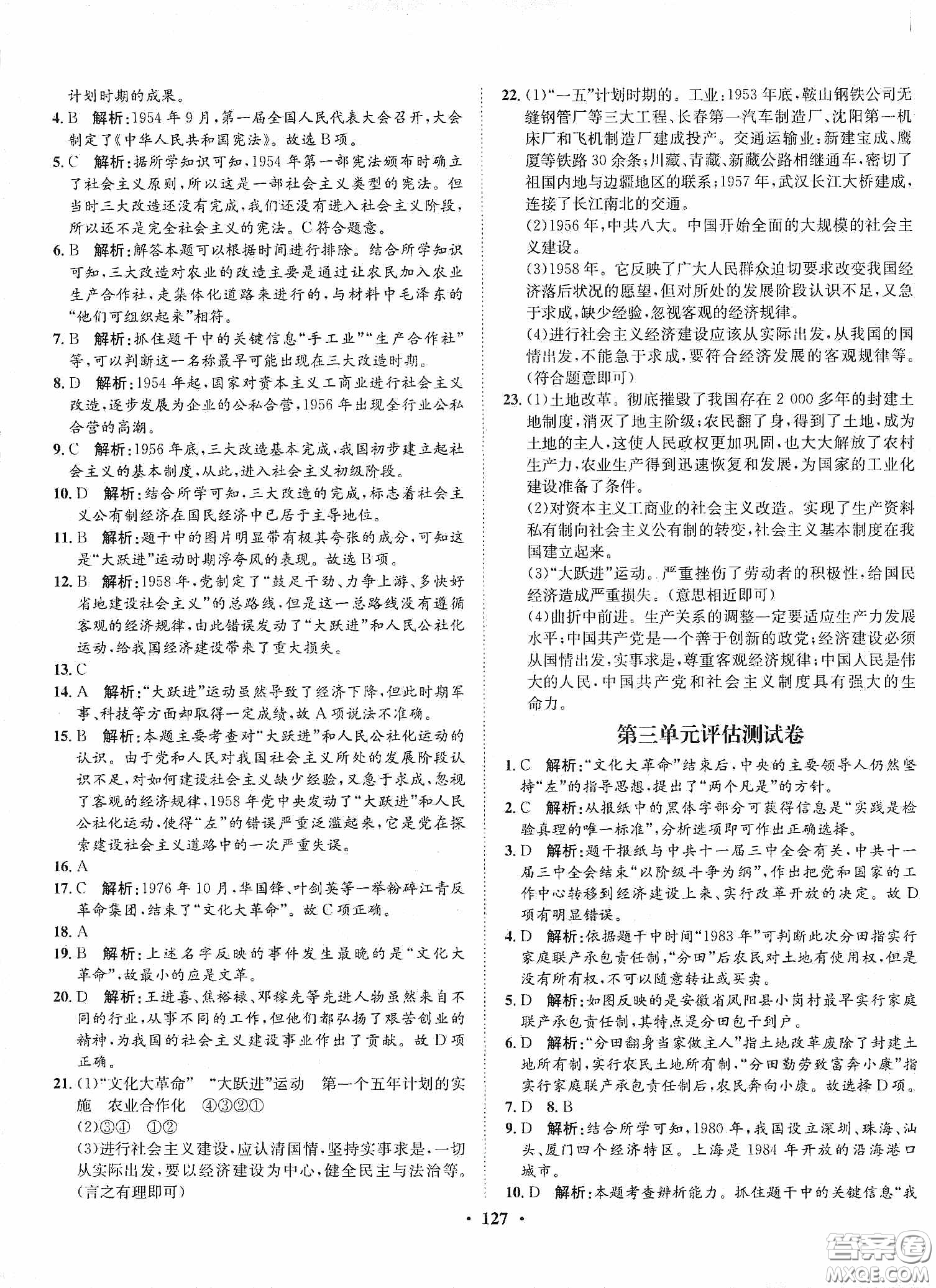 河北人民出版社2020同步訓(xùn)練八年級(jí)中國(guó)歷史下冊(cè)人教版答案