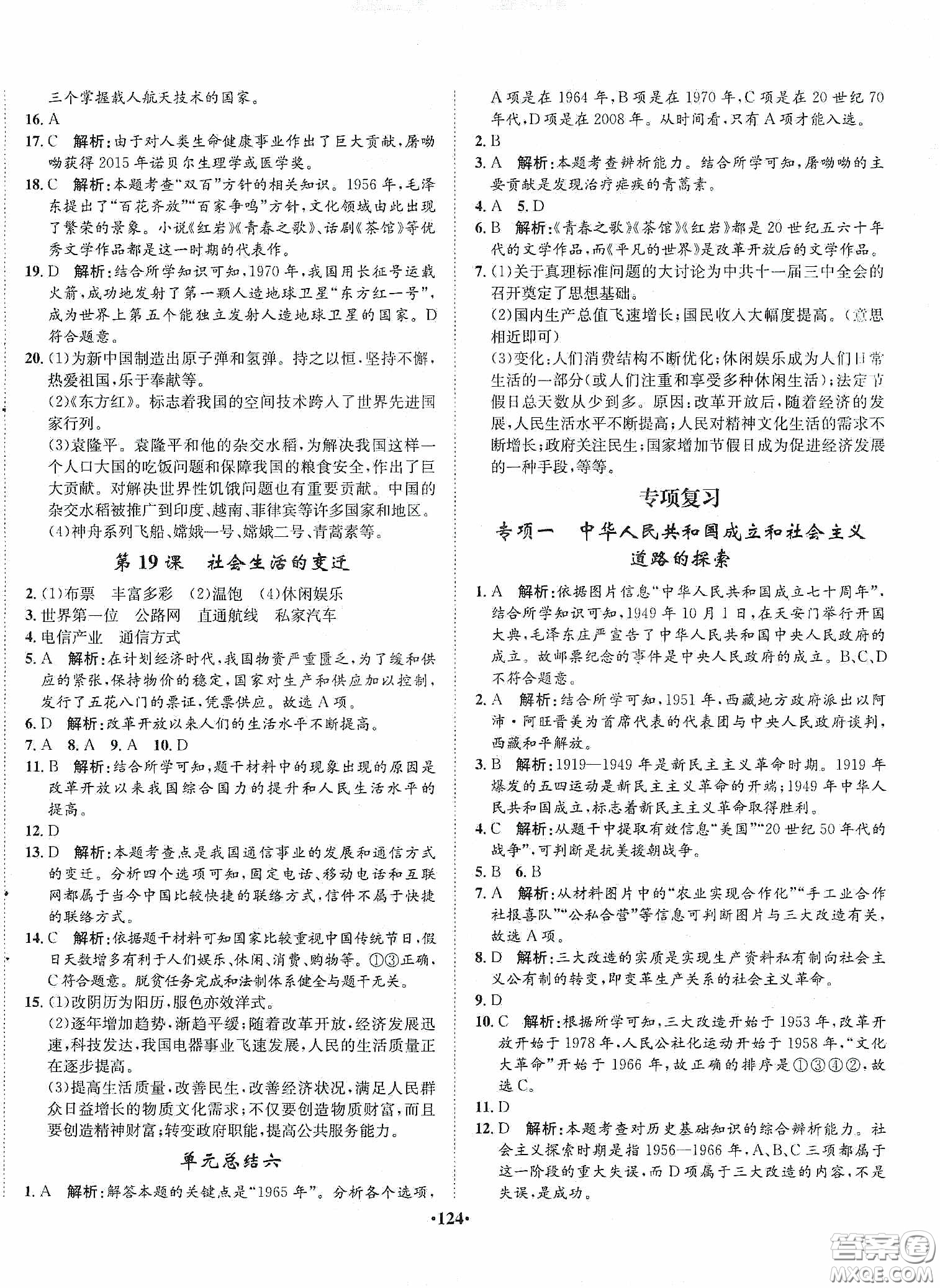 河北人民出版社2020同步訓(xùn)練八年級(jí)中國(guó)歷史下冊(cè)人教版答案