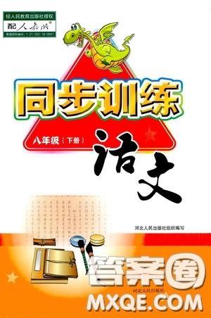 河北人民出版社2020同步訓練八年級語文下冊人教版答案