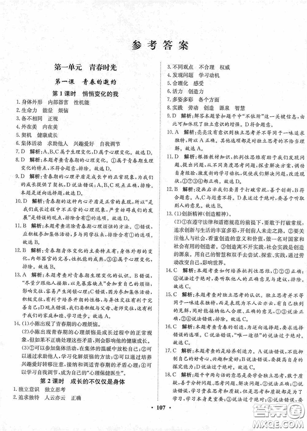 河北人民出版社2020同步訓(xùn)練七年級(jí)道德與法治下冊(cè)人教版答案