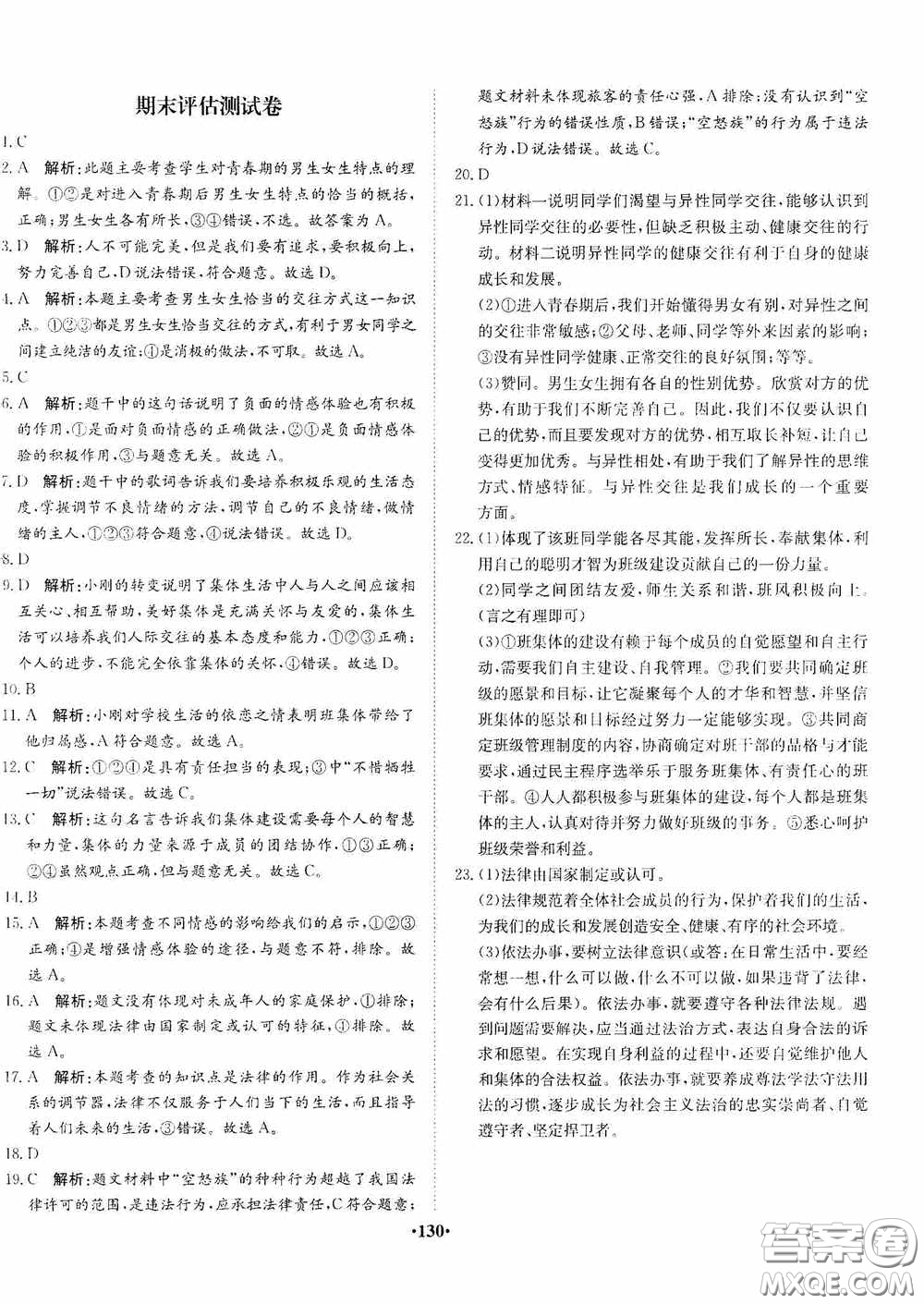 河北人民出版社2020同步訓(xùn)練七年級(jí)道德與法治下冊(cè)人教版答案